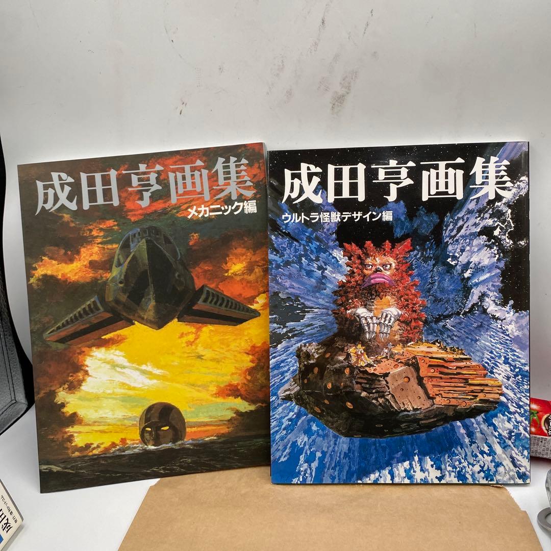 成田亨画集 [復刻版] BOウルトラ怪獣デザイン編・メカニック編 2冊セット