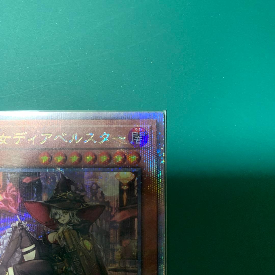 遊戯王カード　黒魔女黒魔女ディアべスター　クオシク　25th