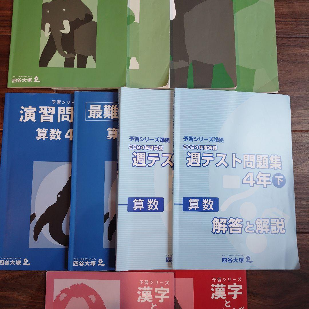予習シリーズ 4年生 問題集 四谷大塚　理科　社会　算数　国語