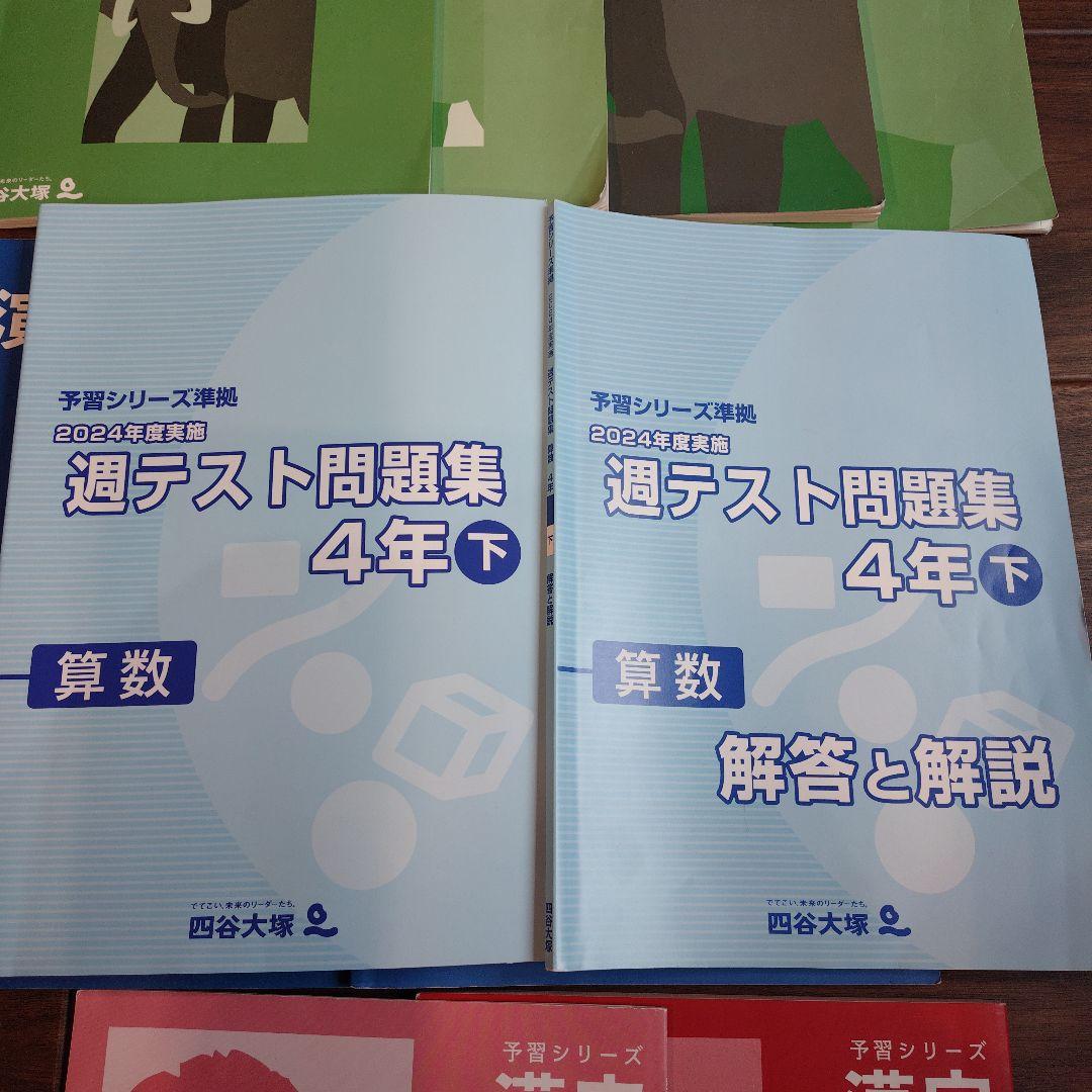 予習シリーズ 4年生 問題集 四谷大塚　理科　社会　算数　国語