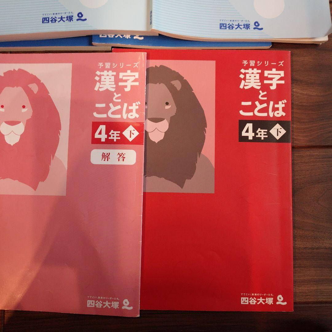 予習シリーズ 4年生 問題集 四谷大塚　理科　社会　算数　国語