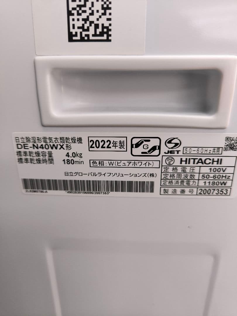 2022年製　日立　電気衣類乾燥機 4,0kg　DE-N40WX