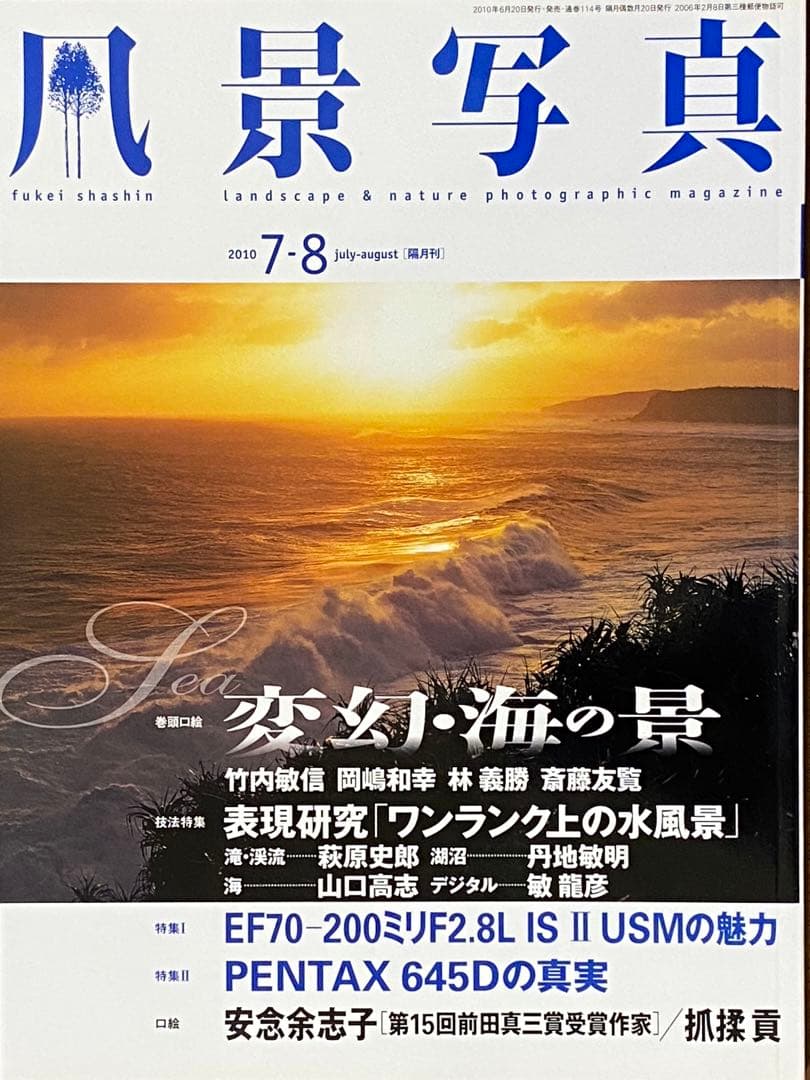 日本の夏・厳選風景16年【 風景写真 7-8月号　2007〜2022年】16冊