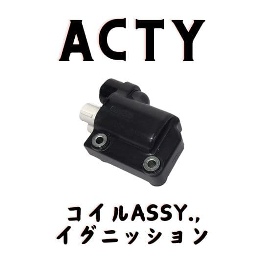 純正 アクティ イグニッションコイル HA3 HA4 HH3 HH4