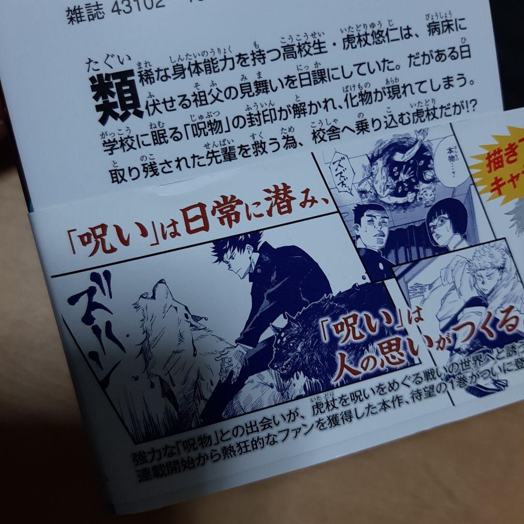 呪術廻戦 1巻 初版 帯、応募券、ジャンパラ付き