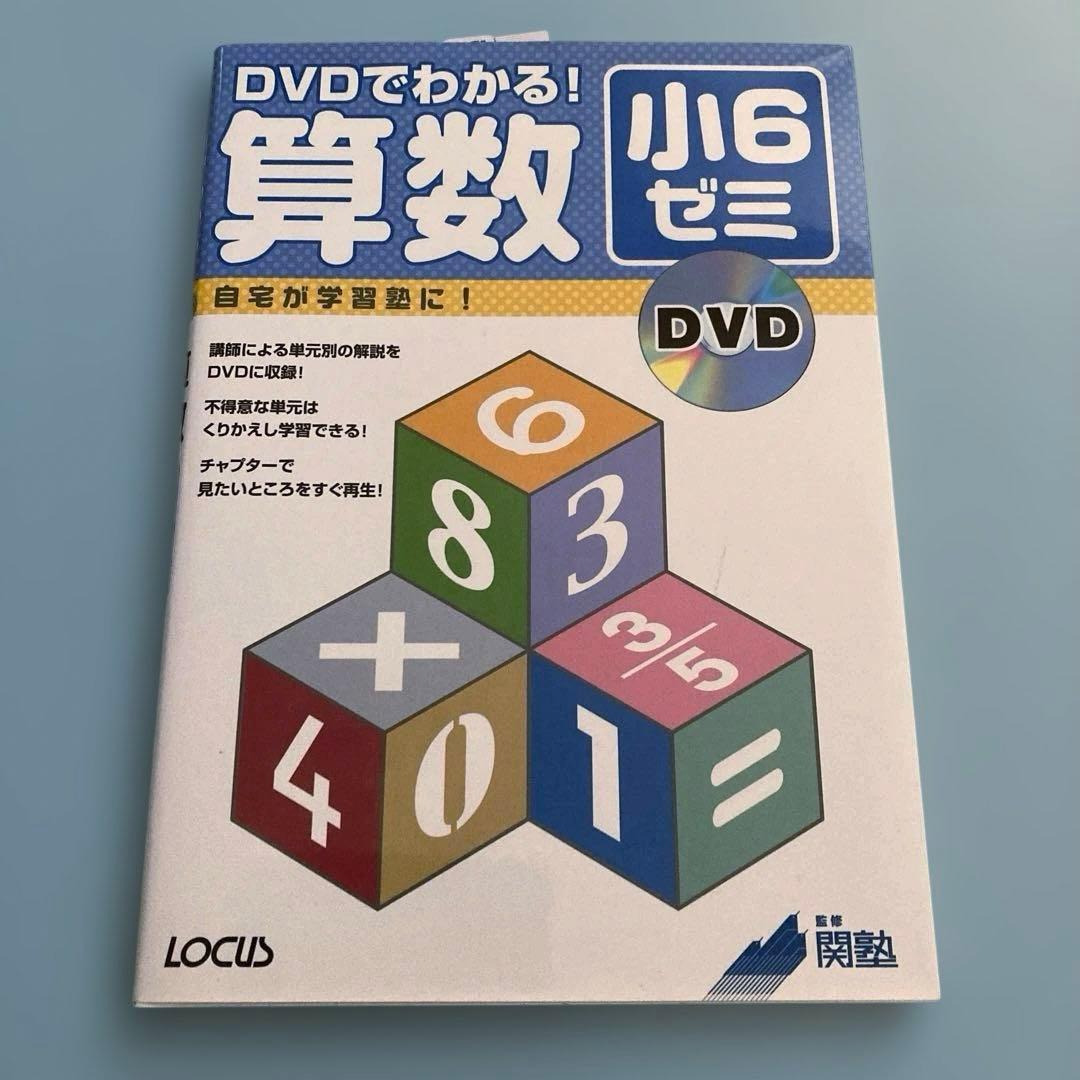DVDでわかる!算数小6ゼミ　DVDつき　関塾　ローカス　自宅が学習塾に