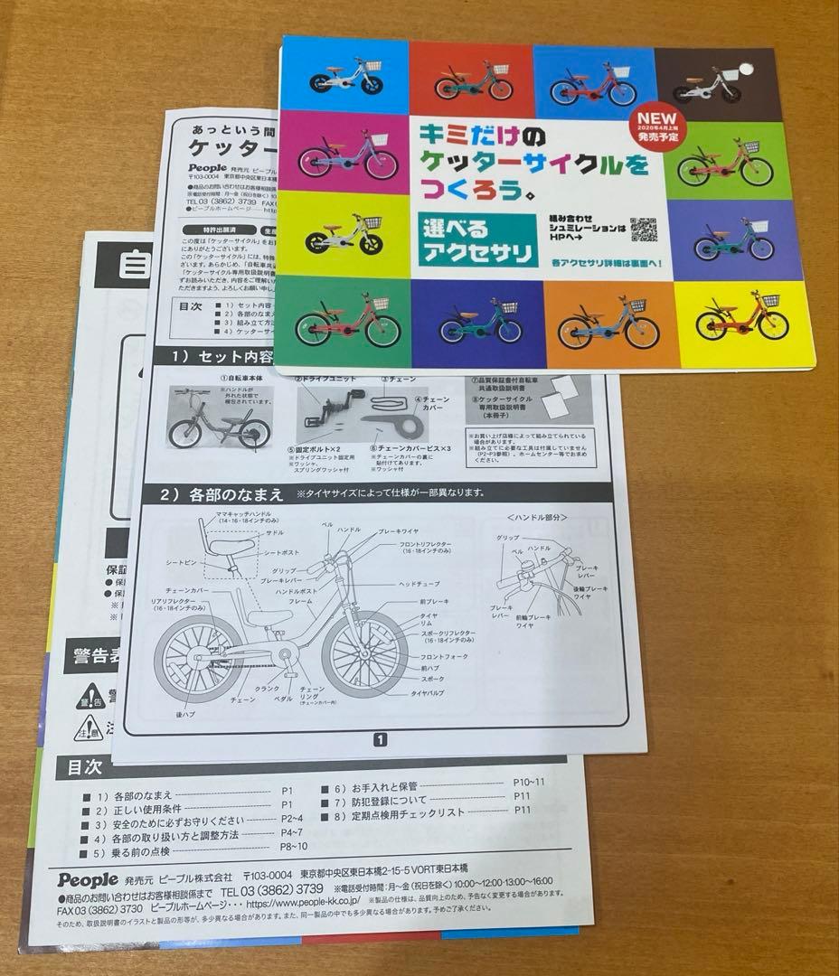ケッターサイクル　14インチ　people