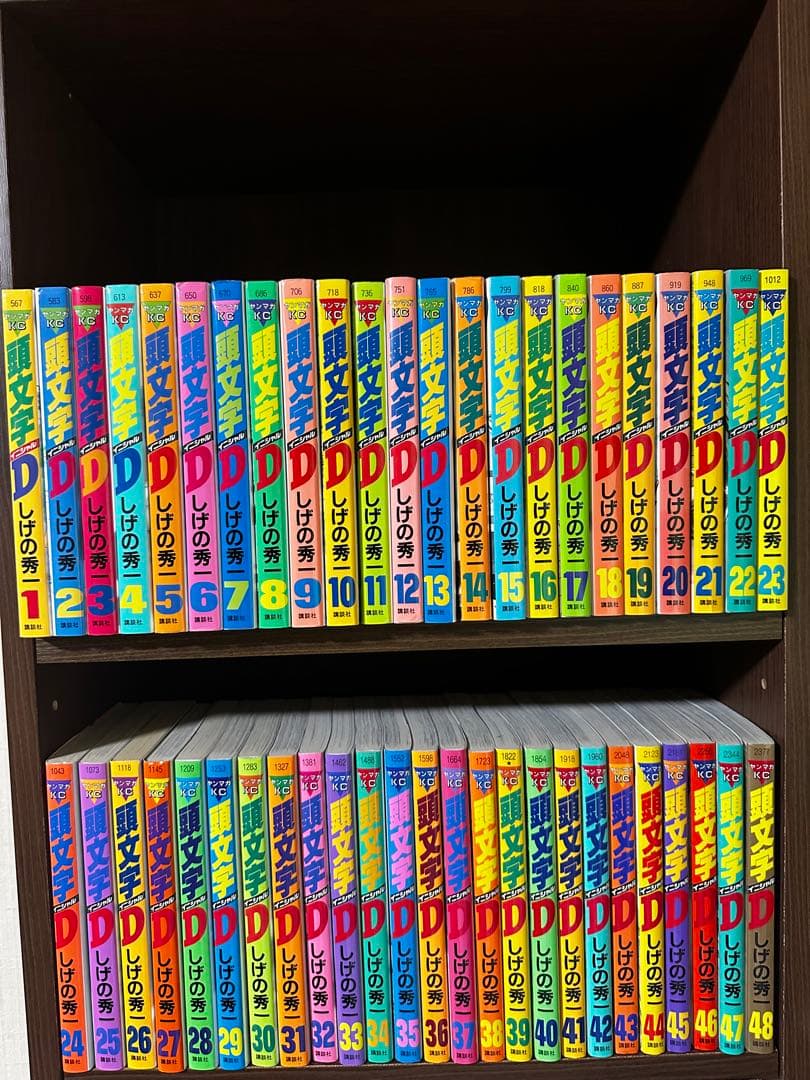 頭文字D 全48巻　全巻セット しげの秀一