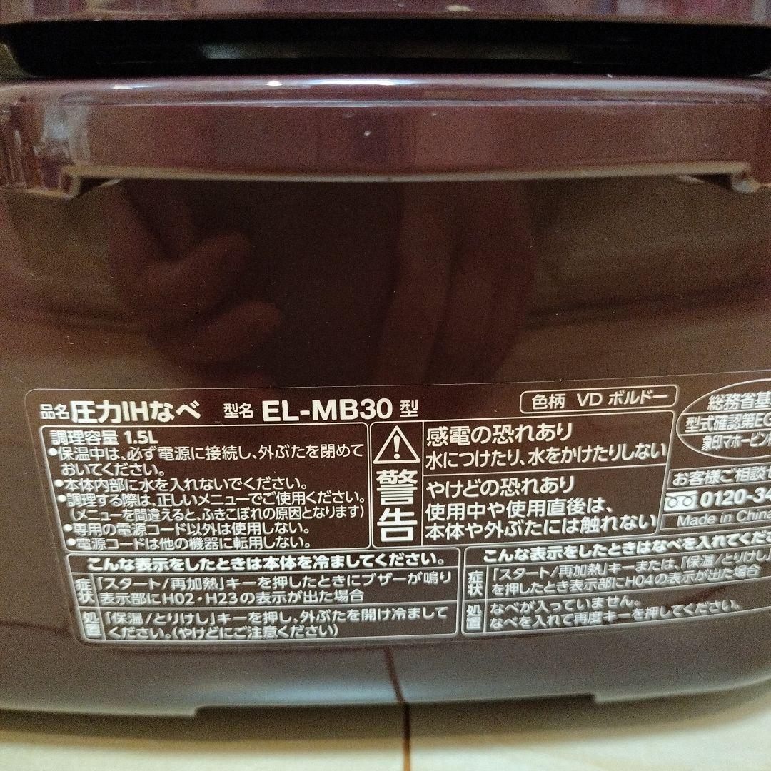 象印　IH圧力鍋　EL-MB30 レシピ本付き　　　使用少なめ 電気圧力鍋