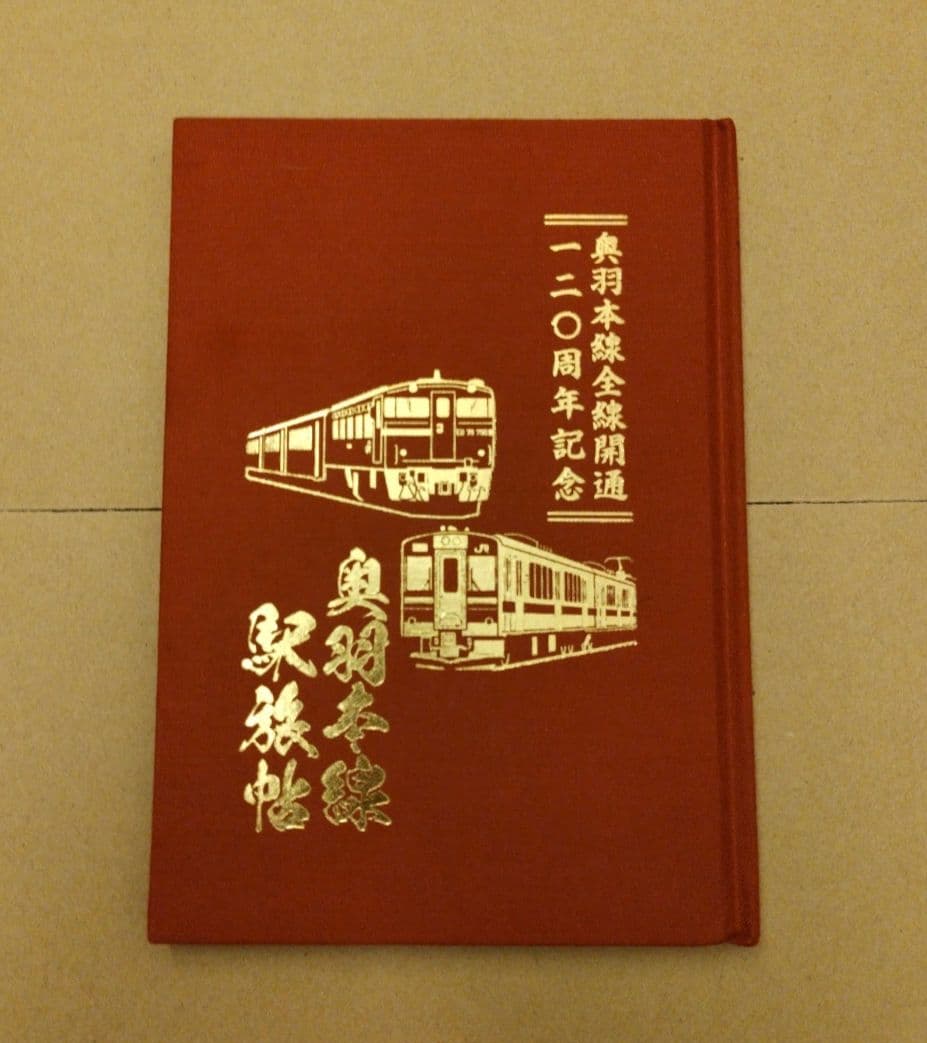 奥羽本線　120周年　駅スタンプラリー　ご朱印　駅旅