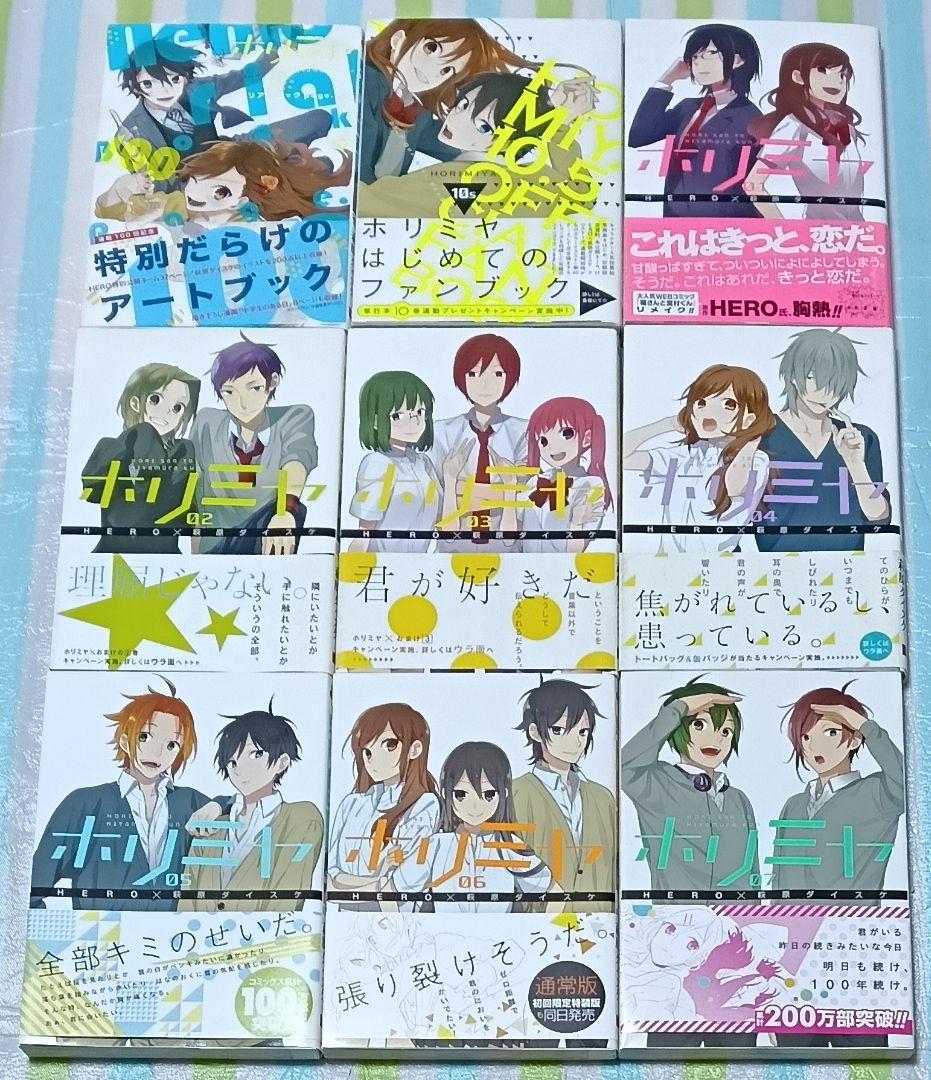 全巻初版帯付 「ホリミヤ 全巻 全17巻+10.5巻+page.100 計19冊