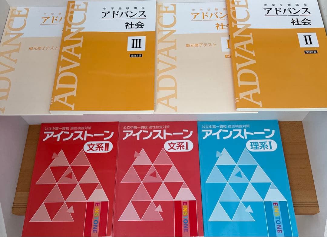 中学受験　塾教材　セット　レインボウ　アドバンス　アインストーン