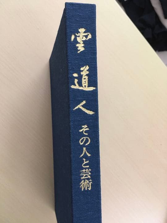 雲道人 その人と芸術