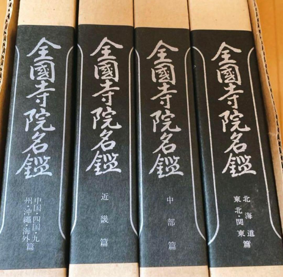 寺院名鑑 仏教 寺院一覧 お寺 宗教 日本仏教日本仏教会寺院名鑑刊行会