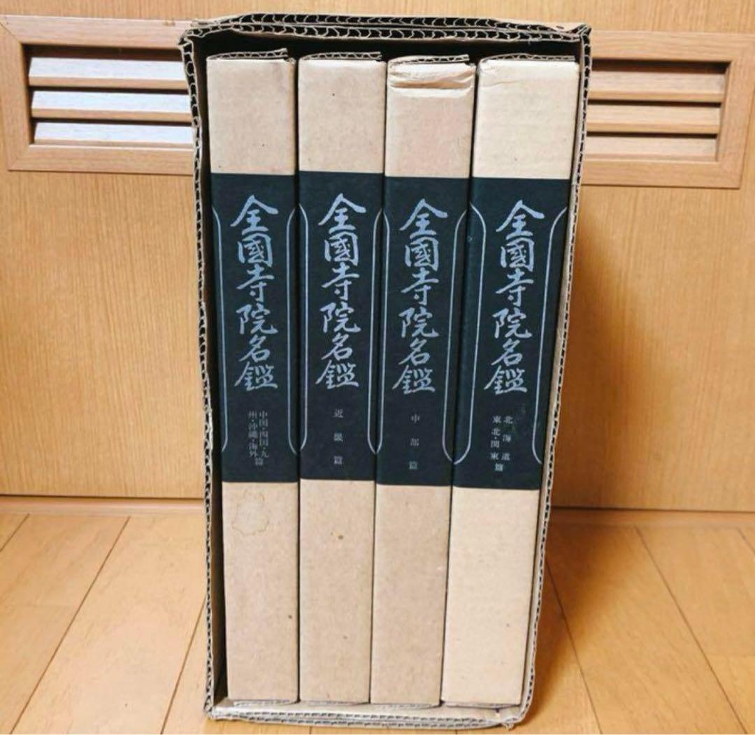 寺院名鑑 仏教 寺院一覧 お寺 宗教 日本仏教日本仏教会寺院名鑑刊行会