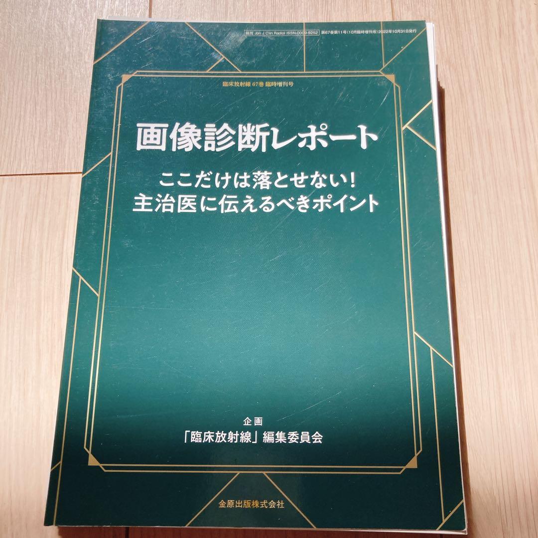 画像診断レポートこれだけは落とせない!主治医に伝えるべきポイント2022年10…