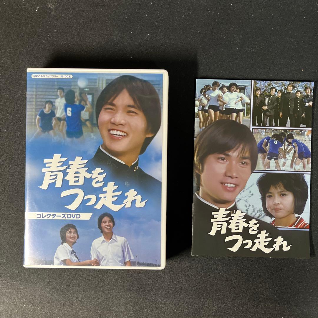 昭和の名作ライブラリー 第100集 青春をつっ走れ コレクターズDVD〈5枚組〉