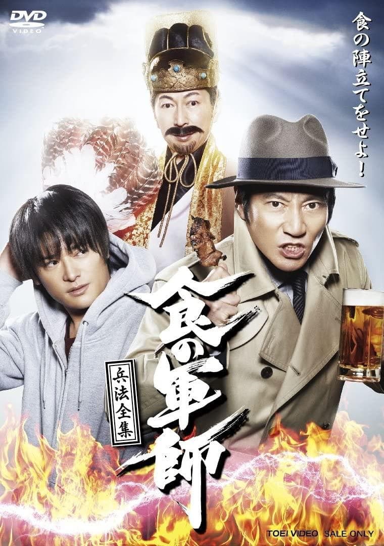DVD ドラマ [食の軍師 兵法全集] 津田寛治 高岡蒼甫 田口佳宏