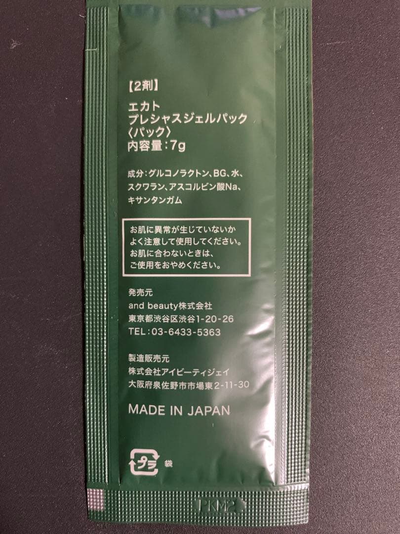 EKATO 炭酸プレシャスジェルパック