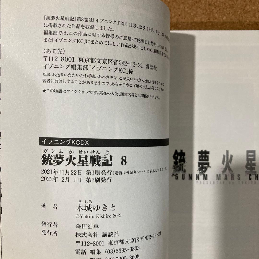 銃夢火星戦記　7巻 8巻 9巻 10巻　4冊　木城ゆきと