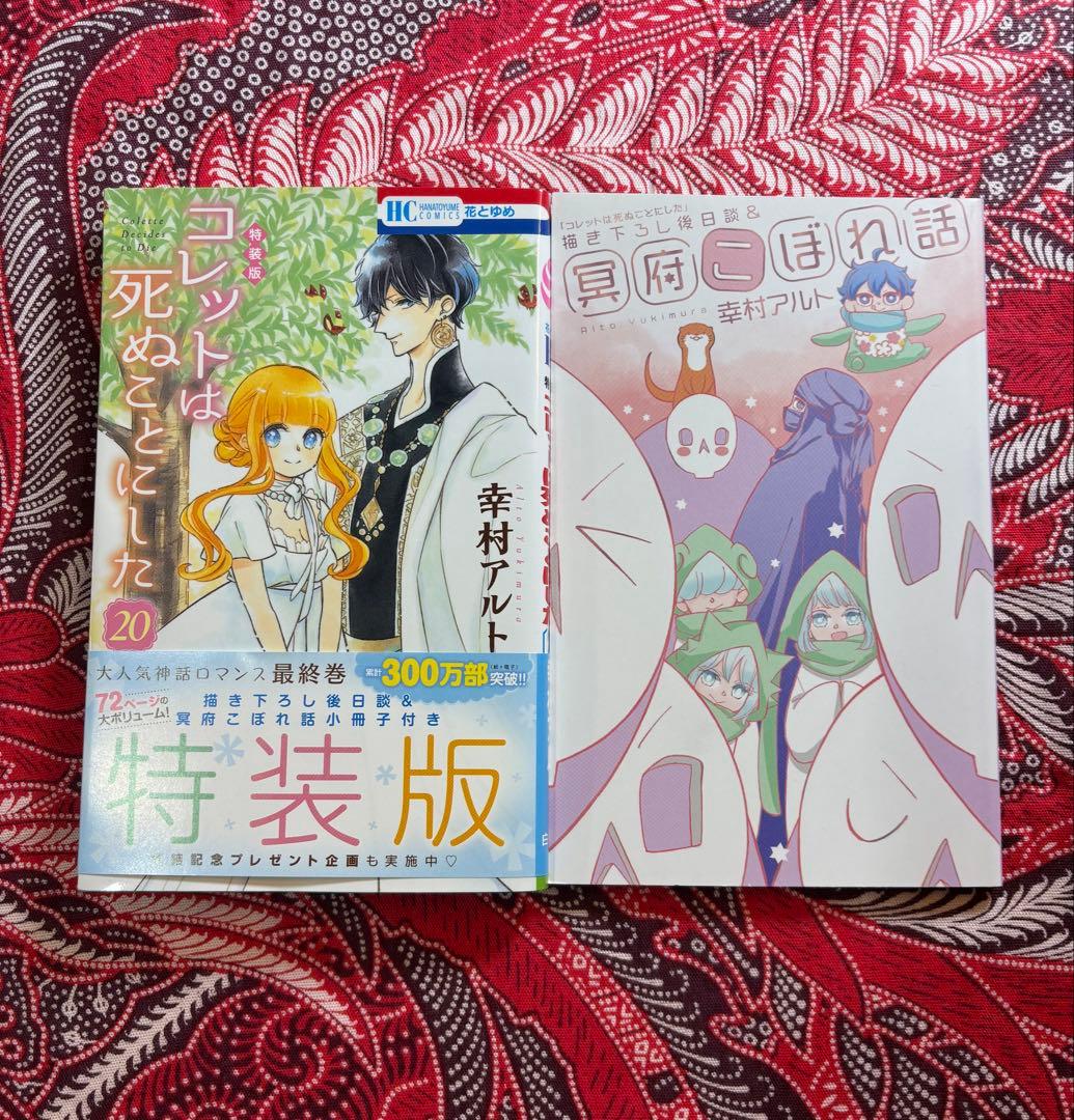 【限定版＆特装版】コレットは死ぬことにした 10.12.16.20巻 幸村アルト