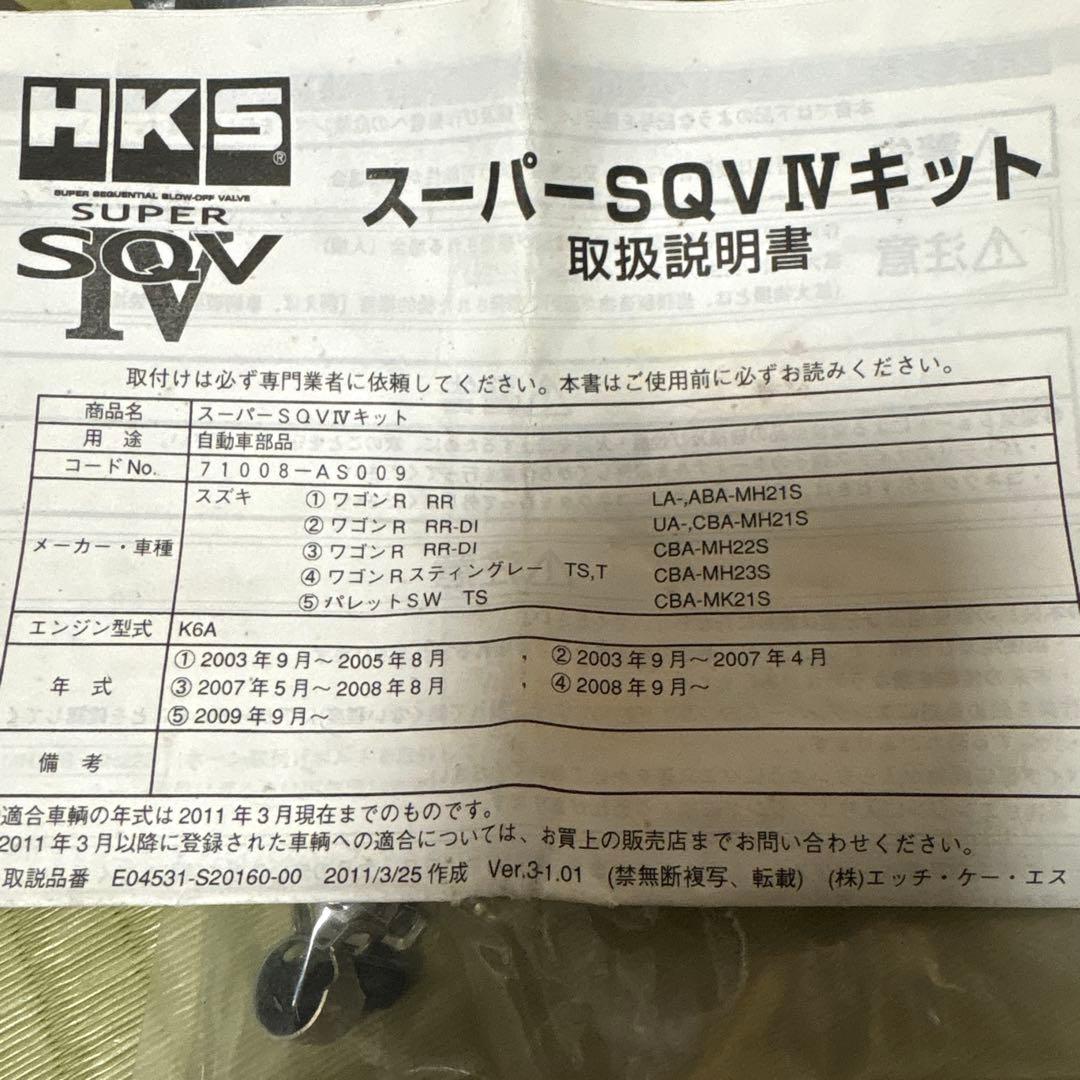 B*N様 HKS スーパーSOV ブローオフバルブ　新品　　　ジャンク