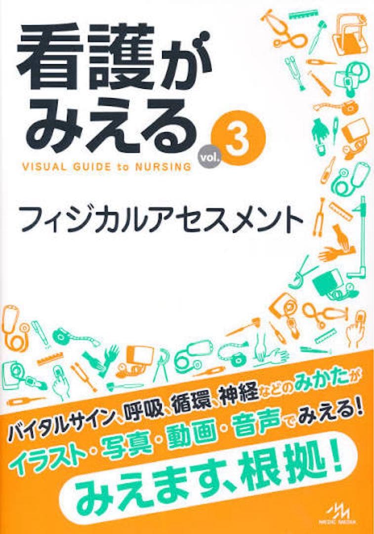 看護がみえる 全5巻セット