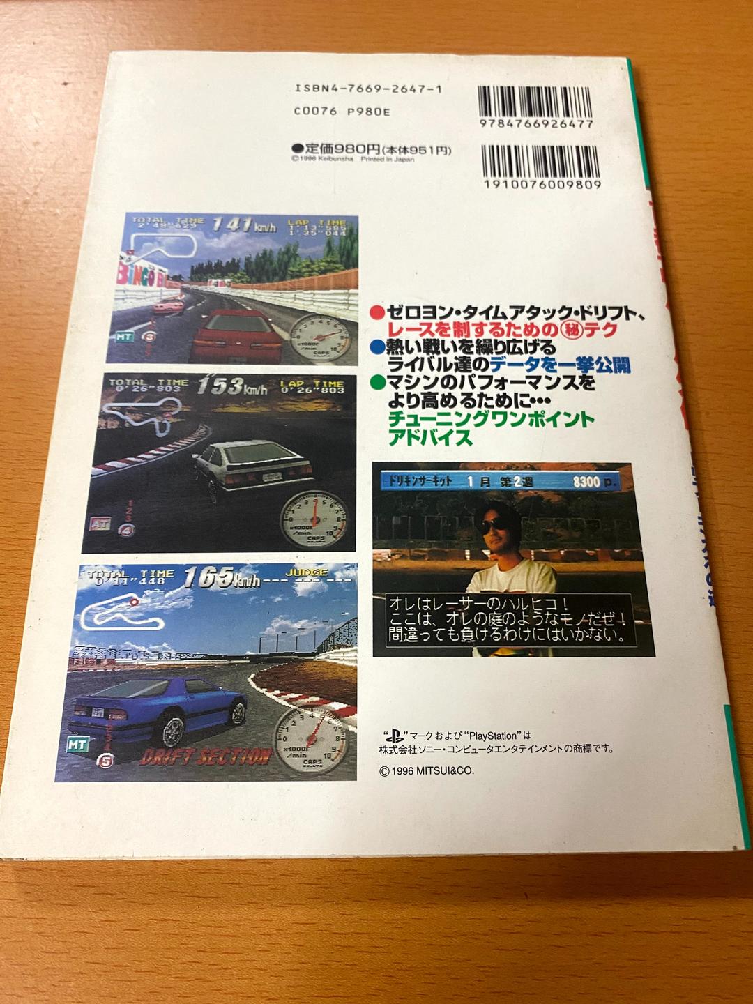 首都高バトル外伝 スーパーテクニックチャレンジ―ドリフトキングへの道/PS攻略本