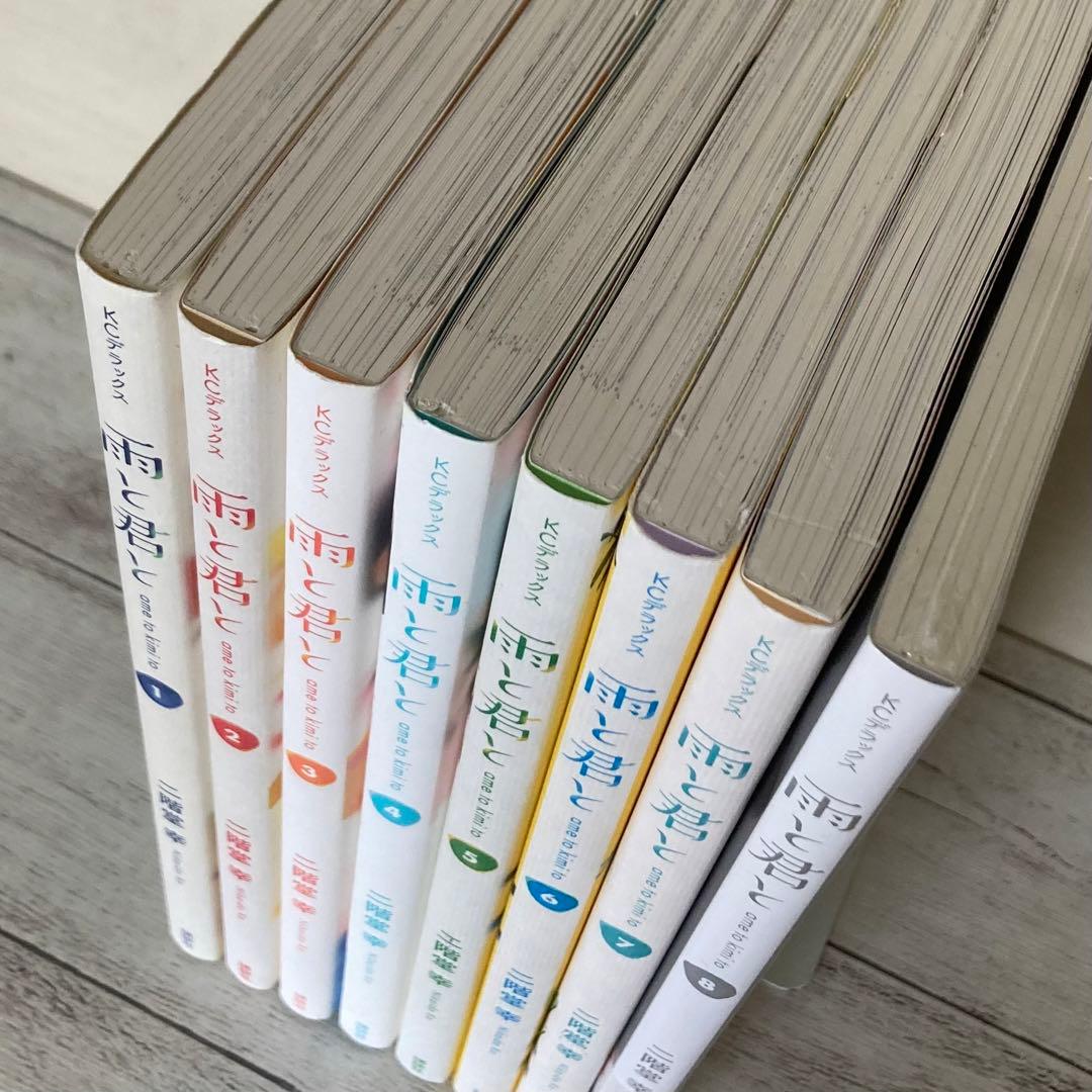初版　雨と君と　1〜8巻　既刊　全巻