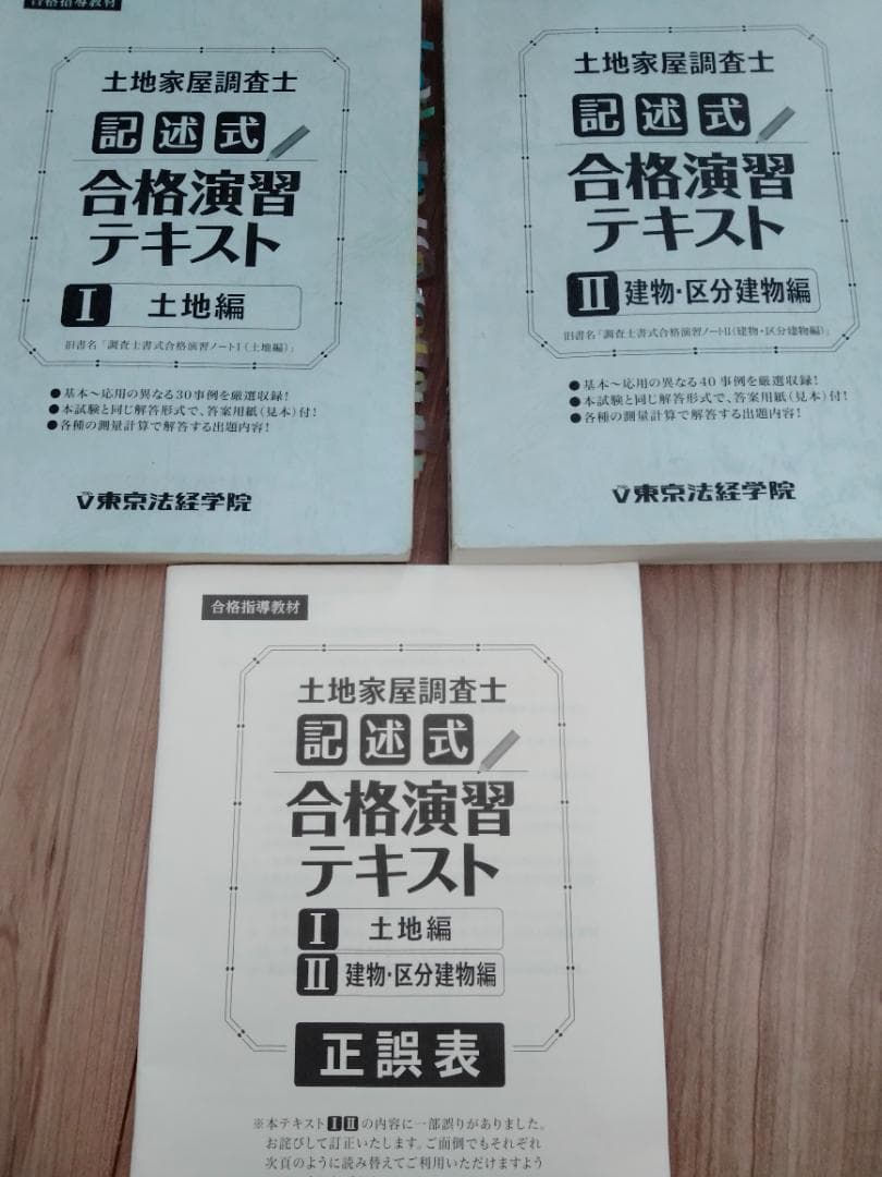 東京法経学院 土地家屋調査士 記述式合格演習テキスト【土地】【建物・区分建物】