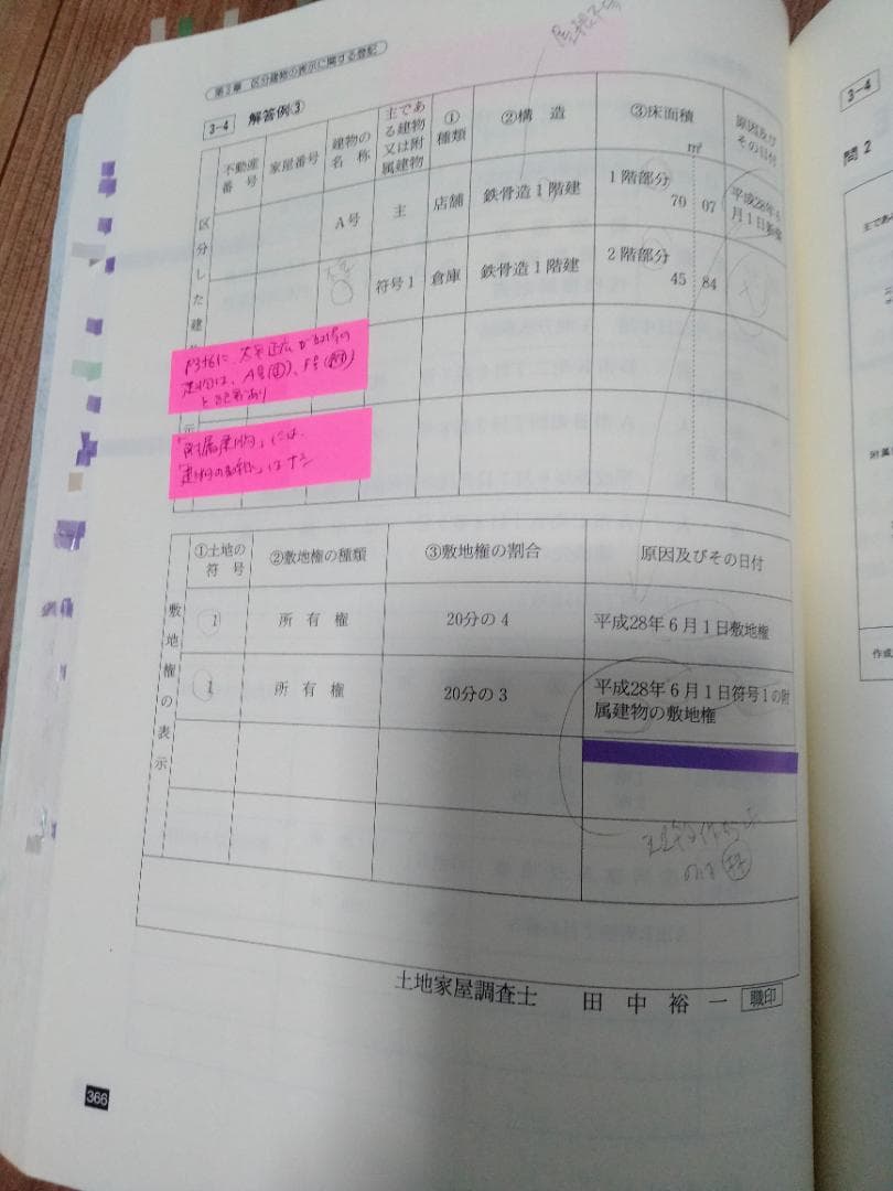 東京法経学院 土地家屋調査士 記述式合格演習テキスト【土地】【建物・区分建物】
