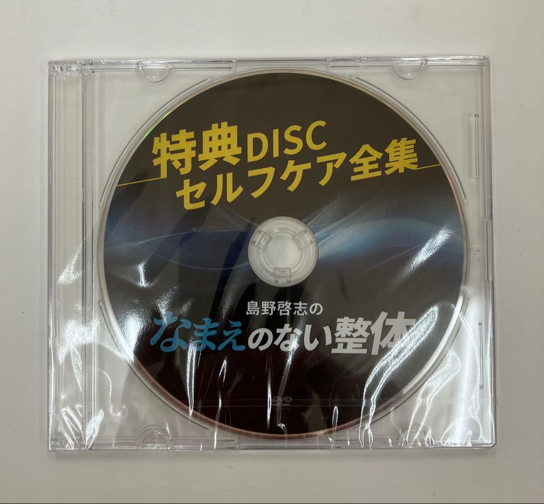 【フルセット】島野啓志のなまえのない整体