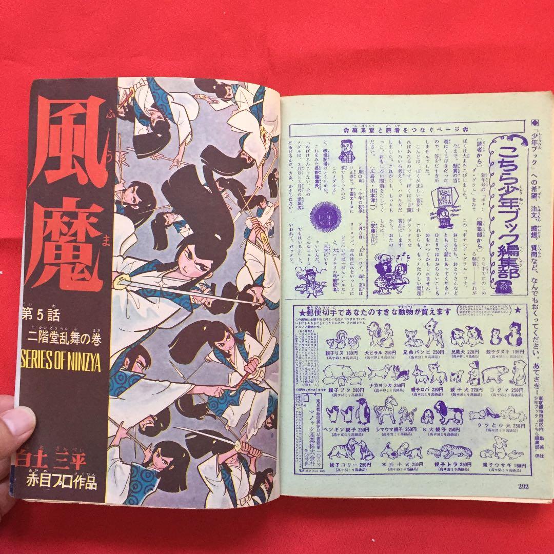 少年ブック 1966年 2月号 フライングベン付録付き
