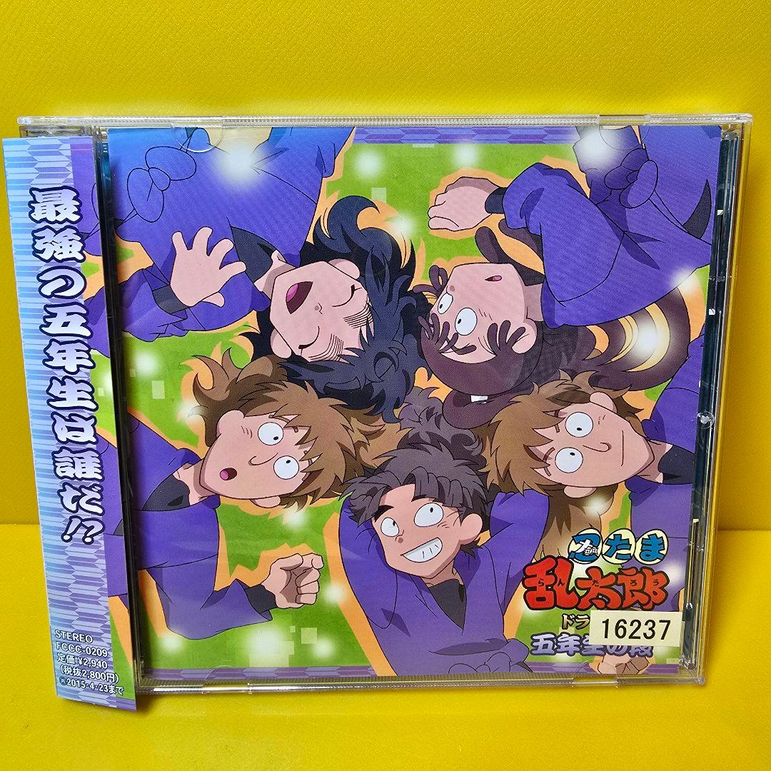 新品ケース交換済み　「「忍たま乱太郎」ドラマCD 五年生の段」