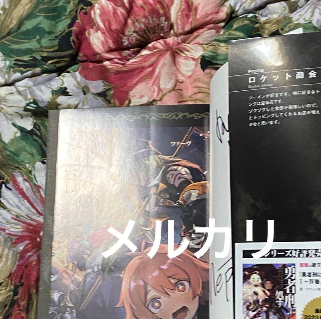 勇者刑に処す アニメ 当選 特典 限定 未使用 サイン