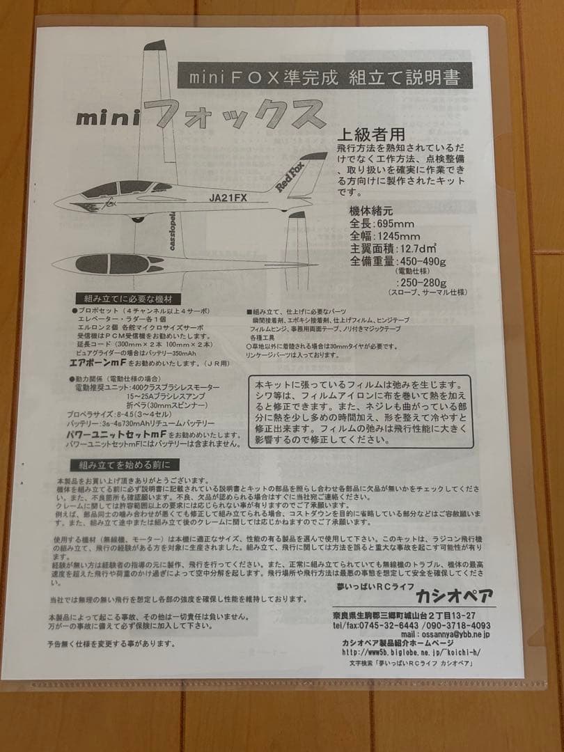 カシオペア mini フォックス ARF Red Fox【組み立て途中で】