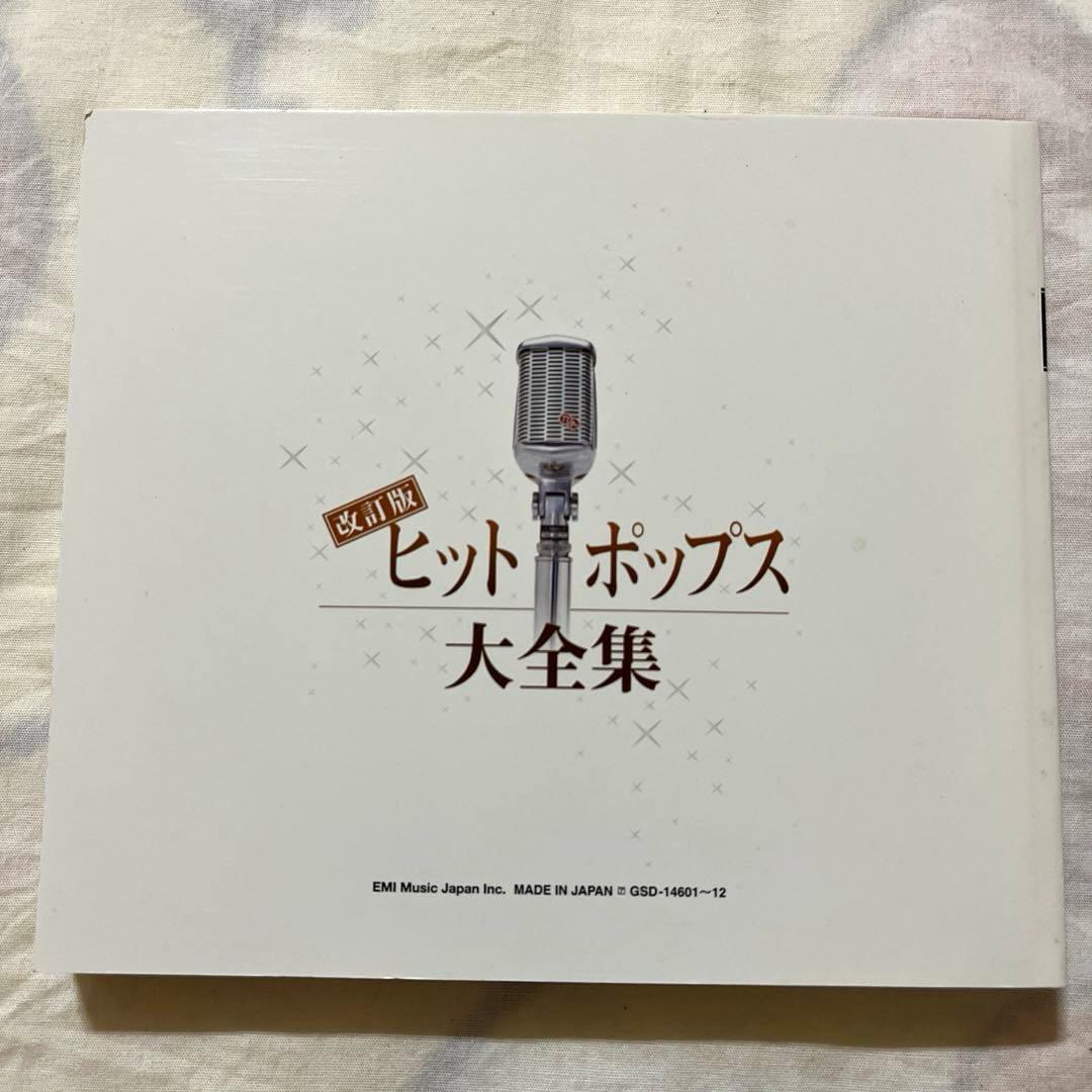【希少】ヒットポップス大全集　改訂版 全12枚セット　昭和　歌謡曲　CD