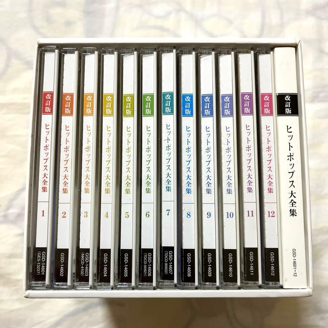【希少】ヒットポップス大全集　改訂版 全12枚セット　昭和　歌謡曲　CD