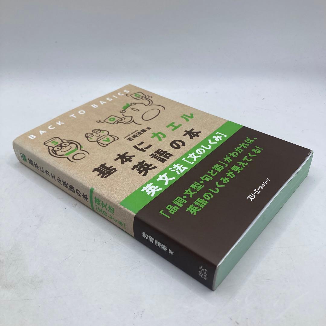 初版　基本にカエル英語の本 英文法 [文のしくみ]