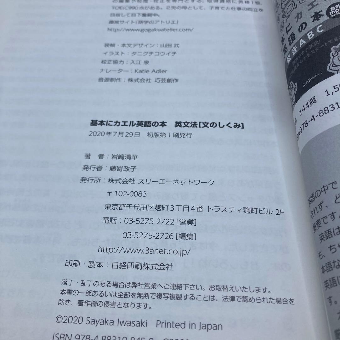 初版　基本にカエル英語の本 英文法 [文のしくみ]