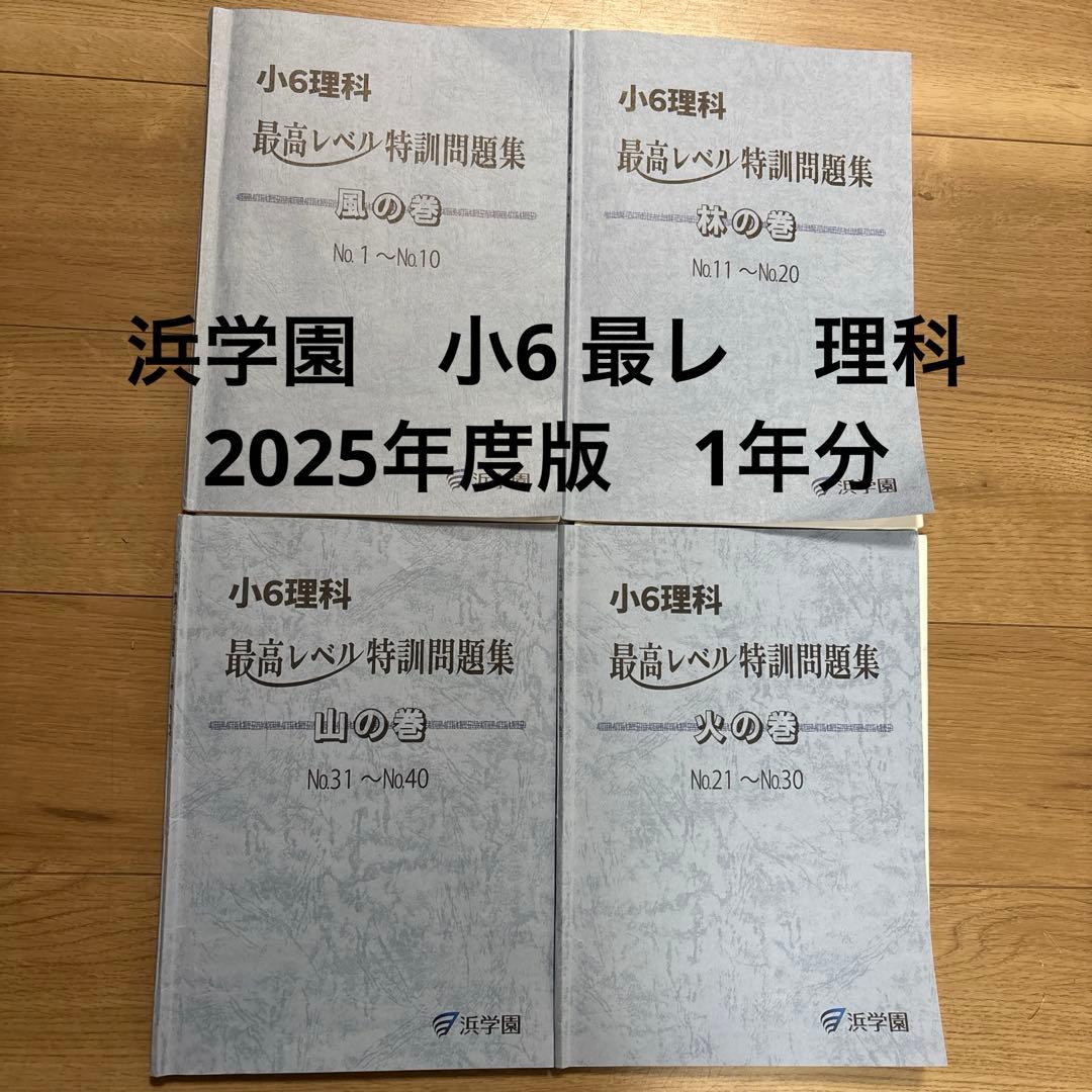 浜学園　最高レベル特訓　理科　2025年度版　1年分