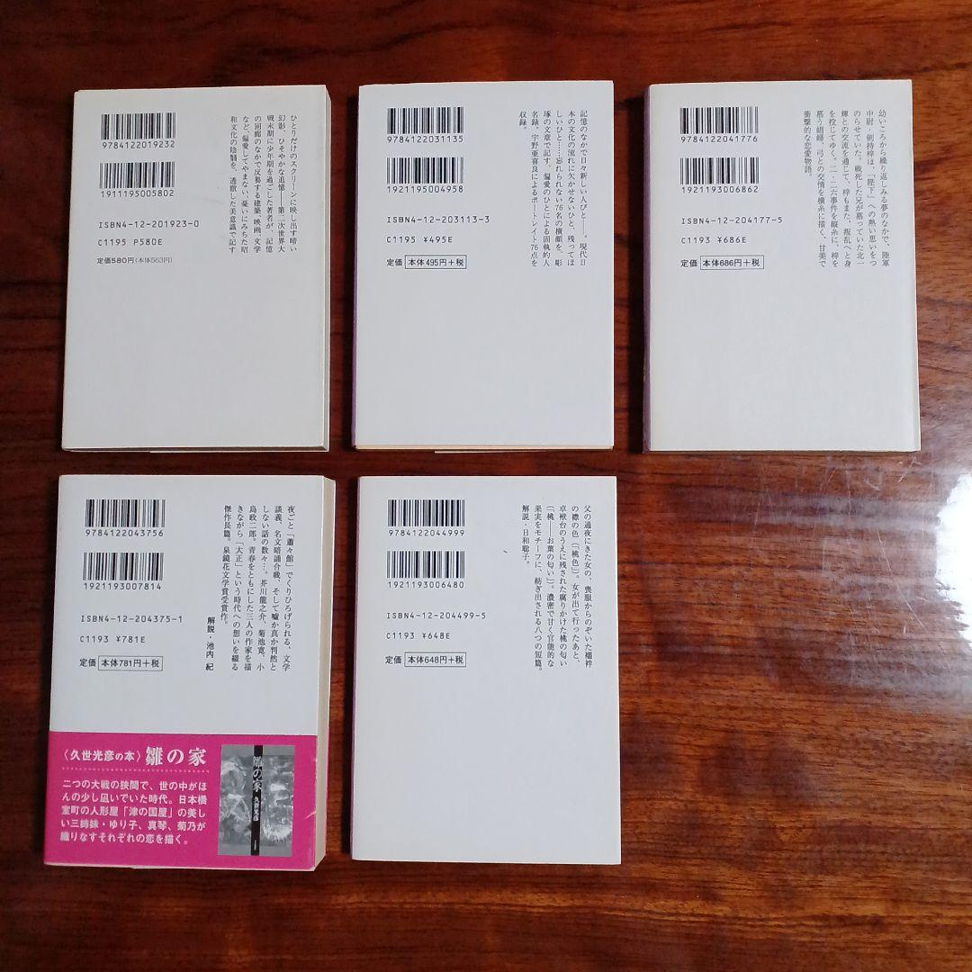 久世光彦中公文庫5冊セットです。