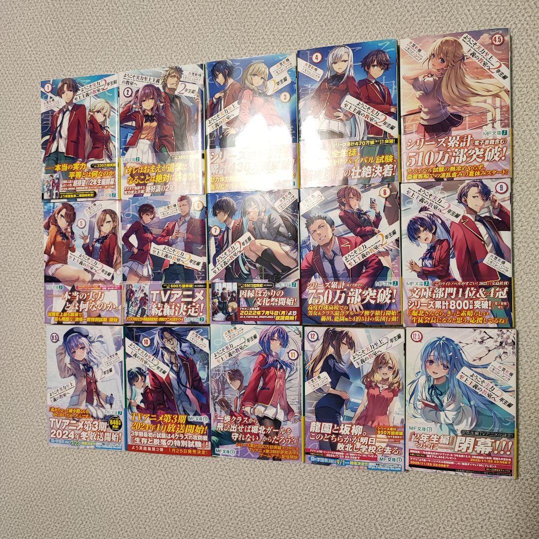 【美品】ようこそ実力至上主義の教室へ 2年生編 全巻セット 15冊 衣笠彰梧