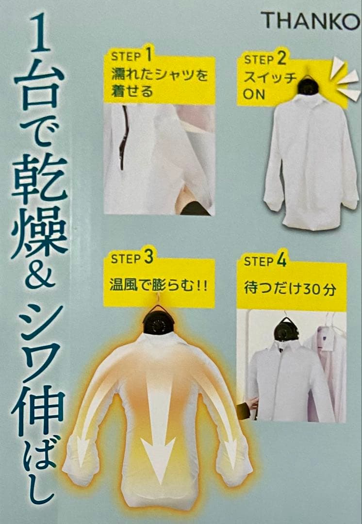 サンコー　アイロンいら～ず　シワを伸ばす乾燥機