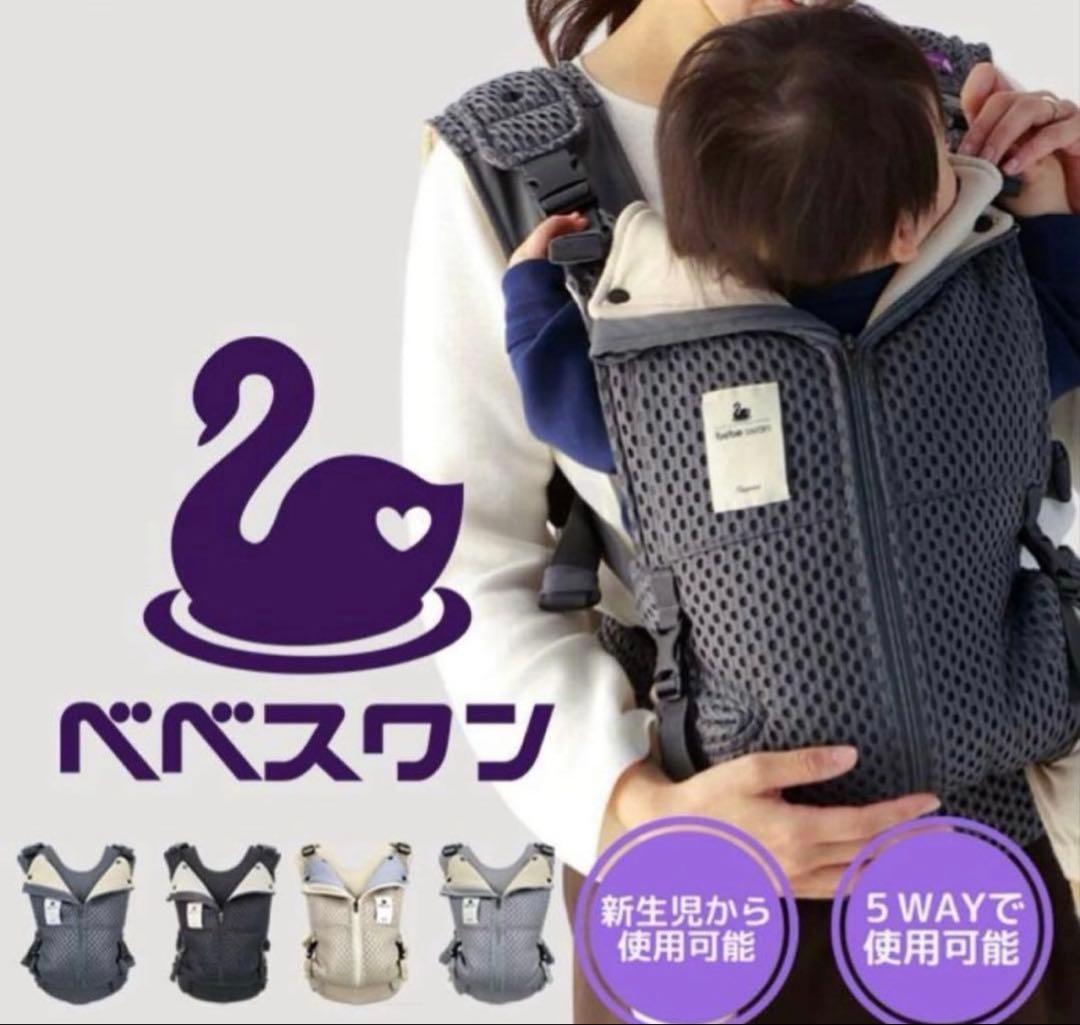 べべスワン　ベスト抱っこ紐　セピアブラック