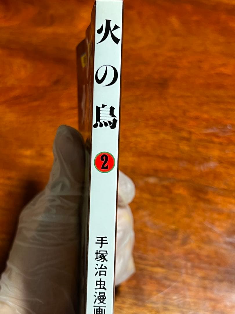 火の鳥 完結 1冊重版原本印があり
