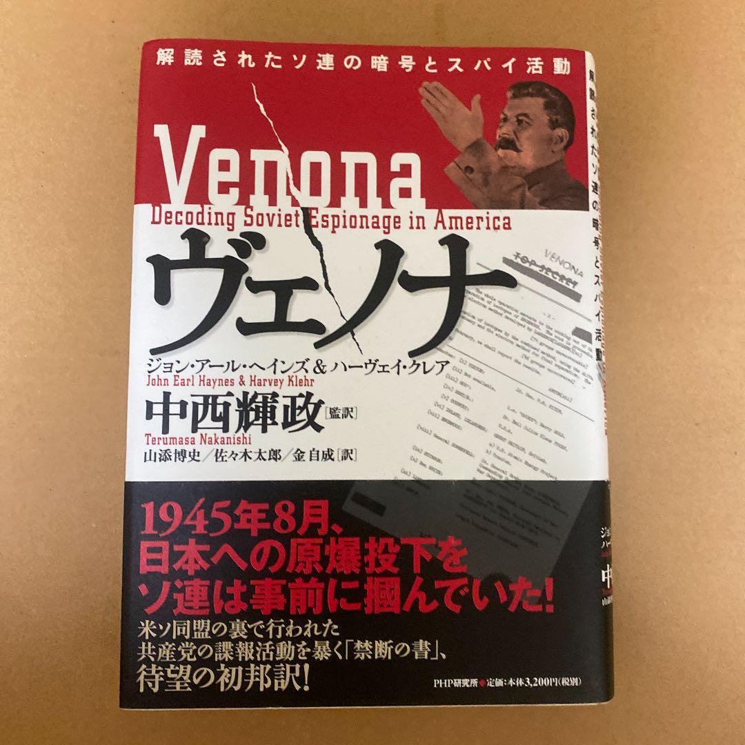ヴェノナ : 解読されたソ連の暗号とスパイ活動