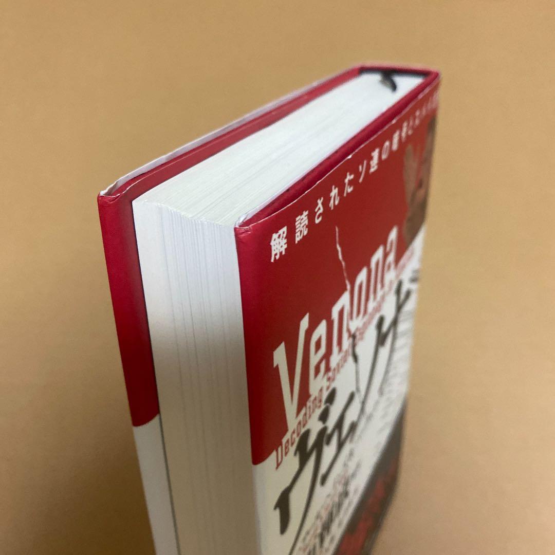 ヴェノナ : 解読されたソ連の暗号とスパイ活動