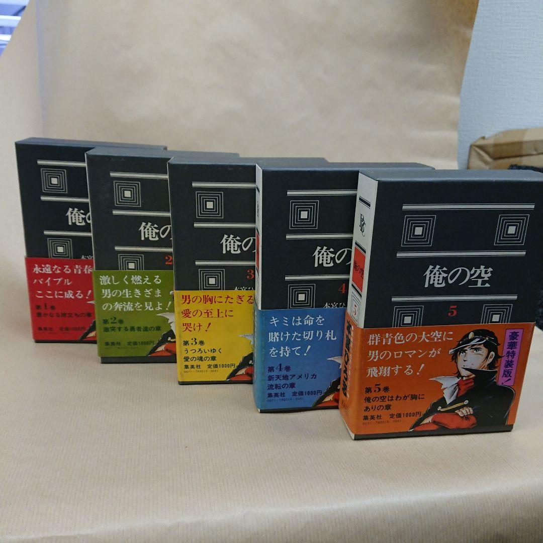 著者直筆 サイン入り  本宮ひろし 俺の空 豪華特装版発行記念限定 セット函帯付