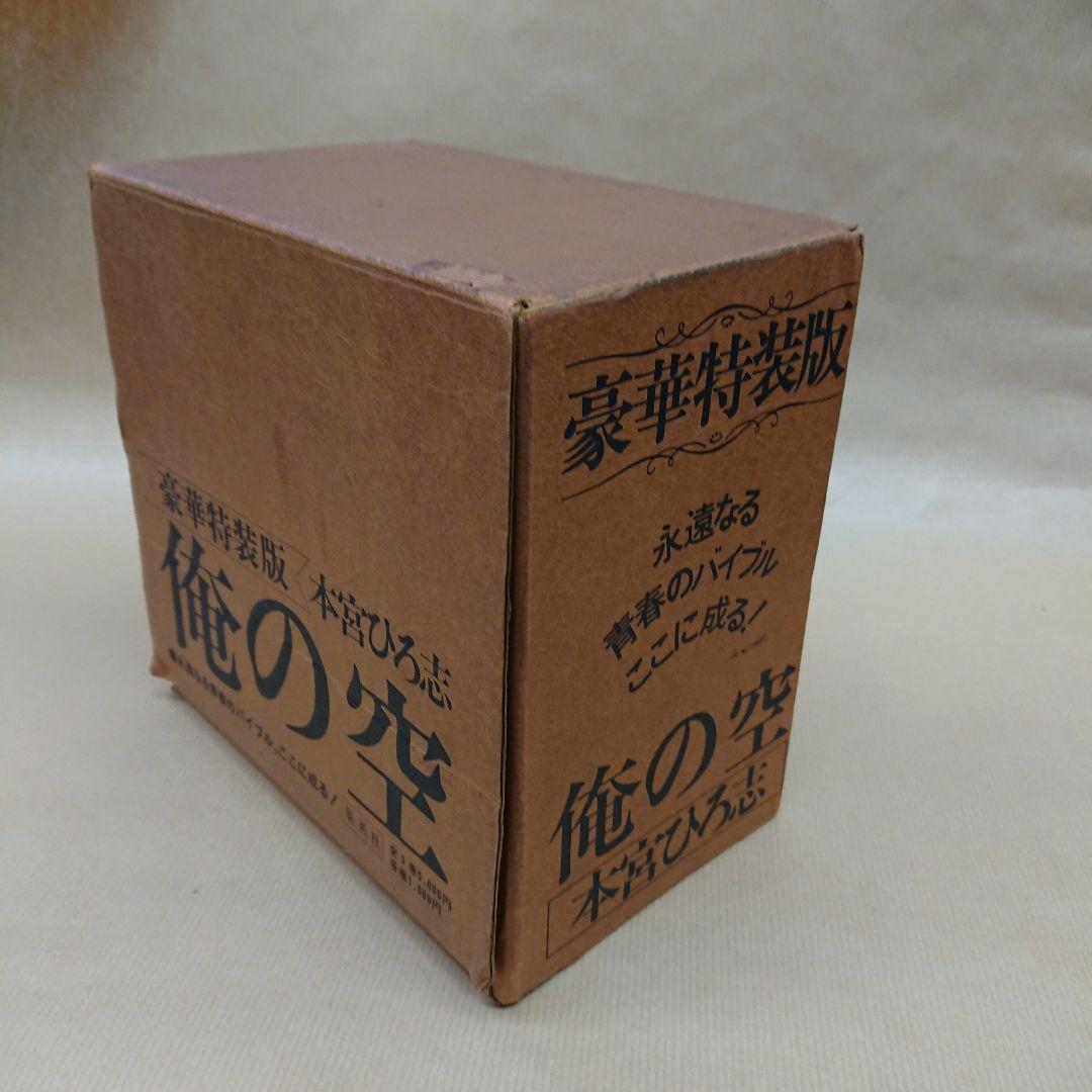 著者直筆 サイン入り  本宮ひろし 俺の空 豪華特装版発行記念限定 セット函帯付